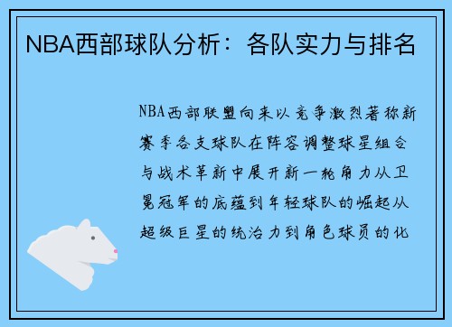 NBA西部球队分析：各队实力与排名