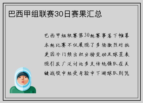 巴西甲组联赛30日赛果汇总