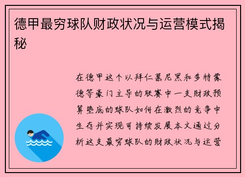 德甲最穷球队财政状况与运营模式揭秘