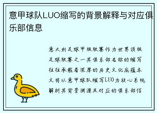 意甲球队LUO缩写的背景解释与对应俱乐部信息