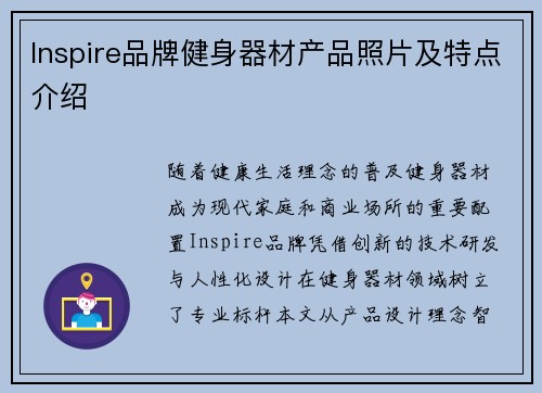 Inspire品牌健身器材产品照片及特点介绍