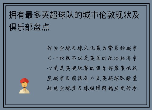 拥有最多英超球队的城市伦敦现状及俱乐部盘点