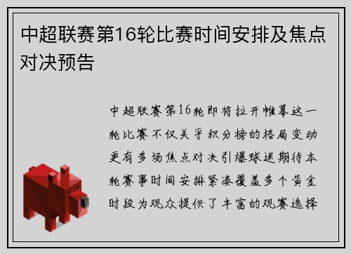 中超联赛第16轮比赛时间安排及焦点对决预告