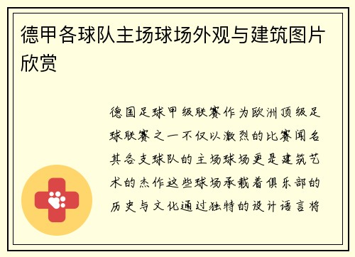 德甲各球队主场球场外观与建筑图片欣赏