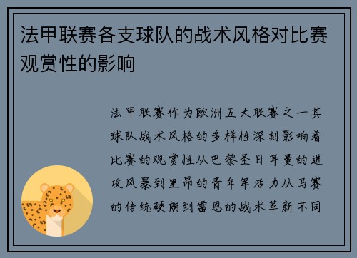 法甲联赛各支球队的战术风格对比赛观赏性的影响