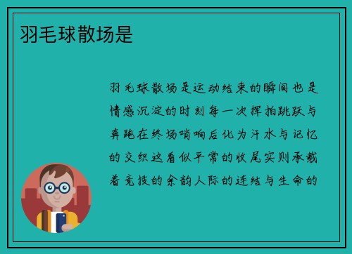 羽毛球散场是