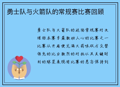 勇士队与火箭队的常规赛比赛回顾