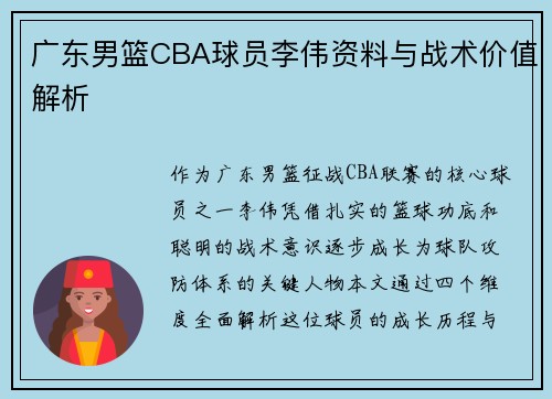 广东男篮CBA球员李伟资料与战术价值解析