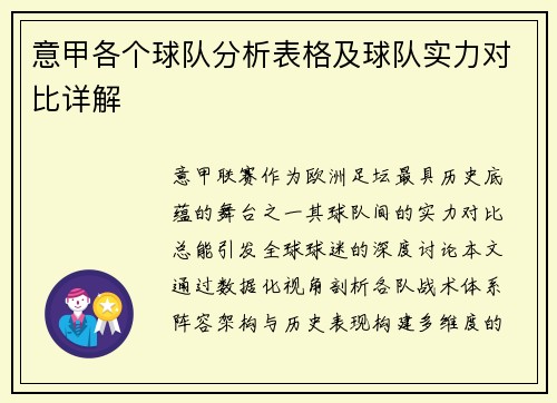意甲各个球队分析表格及球队实力对比详解
