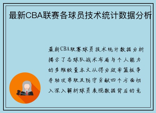 最新CBA联赛各球员技术统计数据分析