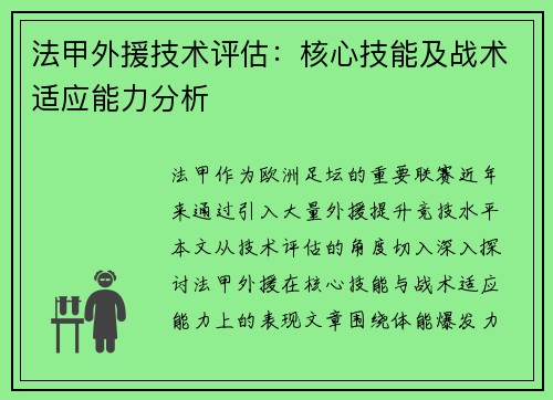 法甲外援技术评估：核心技能及战术适应能力分析